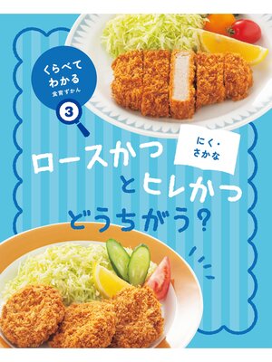 cover image of くらべてわかる食育ずかん３　にく・さかな　ロースかつとヒレかつ どうちがう?